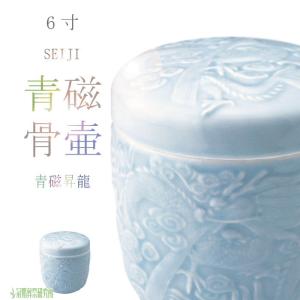 骨壷 骨壺 青磁昇龍骨壷 5寸 青磁の骨壺 骨つぼ 分骨 納骨 手元供養