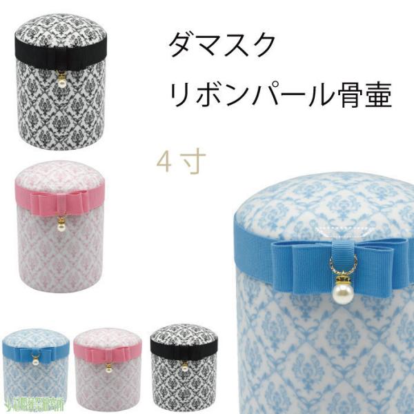 骨壷 骨壺 ダマスク リボンパール骨壷 4寸 かわいい骨壷 リボン カワイイ 可愛い 骨つぼ ミニ骨...