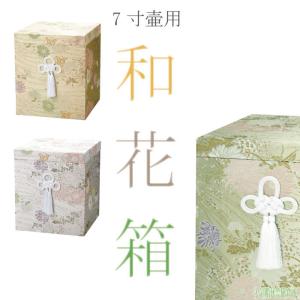 骨壷セット 白並 ＆ 覆い袋 7寸 サテン リボン イエロー 虹輝（こうき） 骨壷セット 白並 ＆ 覆い袋 7寸 サテン リボン イエロー 虹輝（こうき