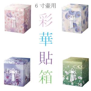 骨箱 彩華骨箱 7寸壷用 ピンク ブルー パープル グリーン 骨壷カバー