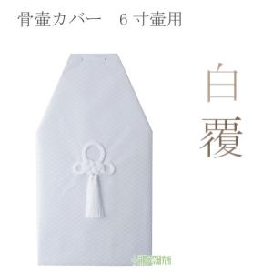 骨覆 白覆 8寸壷用 骨壷カバーカバー 分骨 納骨 手元供養 家族葬
