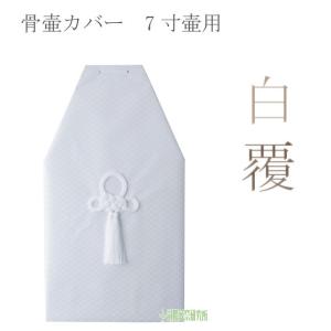 骨覆 白覆 6寸壷用 骨壷カバーカバー 分骨 納骨 手元供養 家族葬