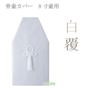 骨覆 白覆 7寸壷用 骨壷カバーカバー 分骨 納骨 手元供養 家族葬