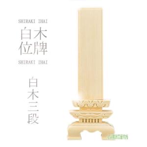 位牌 白木三段位牌 6寸 仮位牌 仏具 仏壇 供養 納骨 手元供養 葬儀備品