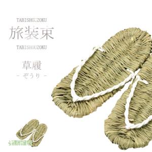 仏具 草履 ぞうり 旅装束 密葬用 火葬 直葬 供養 家族葬