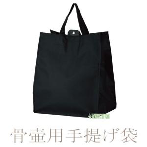 遺骨用袋 手提げ袋 骨壷 骨壺 遺骨 骨箱 供養 納骨 法事