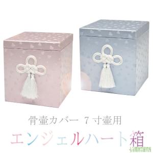 骨箱 エンジェルハート骨箱 6寸壷用 ブルー ピンク 骨壷カバー