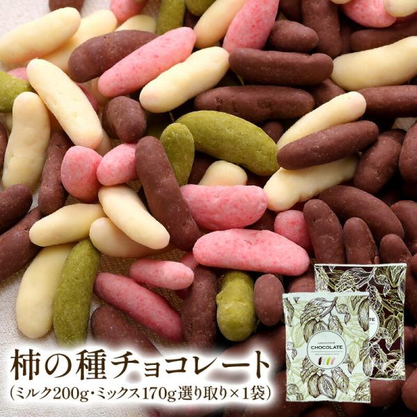 ＼リニューアル！／ チョコたっぷり！柿の種チョコレート 選り取り  【送料無料】［メール便］ 【3〜...