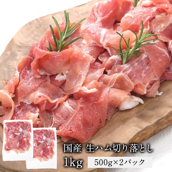 国産 生ハム切り落とし1kg［500g×2P］［冷凍のみ］【3〜4営業日以内に出荷】