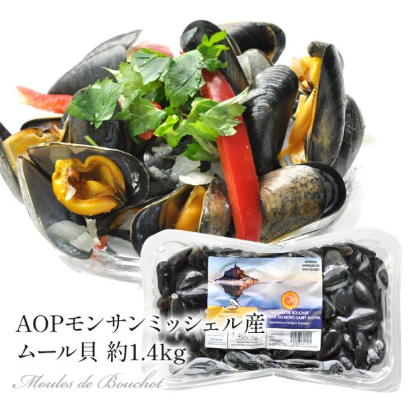 [予約商品]AOPモンサンミッシェル産 ムール貝 約1.4kg［冷蔵］