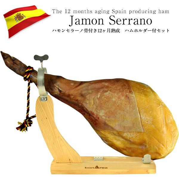 スペイン産 ハモンセラーノ 骨付き 生ハム 原木12ヶ月熟成 約7kg(6-8kg前後) ハムホルダ...