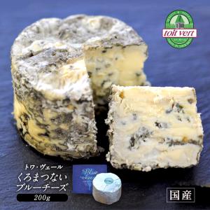 トワヴェール［toit vert］北海道産 ブルーチーズ200g［冷蔵］便でお届け｜cerest