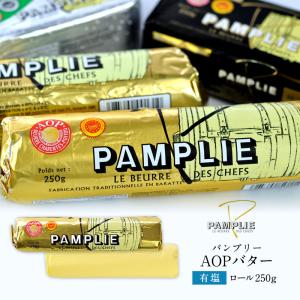 パンプリー［PAMPLIE］有塩 AOPバター［ロール］250g×1［冷凍]