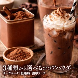3種類から選べるピュアココアパウダー300g 500g［メール便］【送料無料】ココアパウダー【3〜4営業日以内に出荷】：セレストファーム