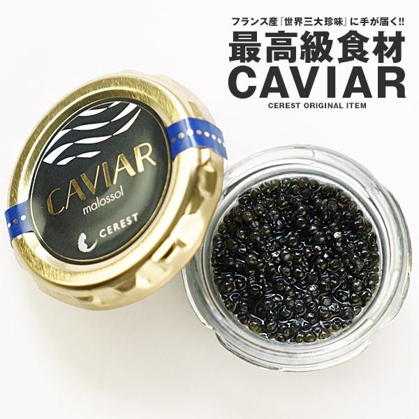セレストオリジナル フランス産 キャビア×10g［冷蔵/冷凍可]［賞味期限：お届け後1ヶ月以上］【翌...