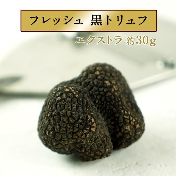 [予約販売][フレッシュ]黒トリュフ（1P＝約30g）不定貫商品[233円/1g再計算]【送料無料】
