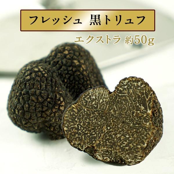 [予約販売][フレッシュ]黒トリュフ（1P＝約50g）不定貫商品[233円/1g再計算]【送料無料】