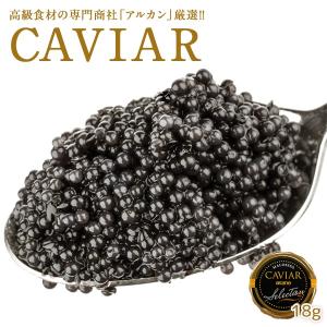 アルカンセレクションキャビア18g［冷蔵/冷凍可]［賞味期限：お届け後1ヶ月以上］