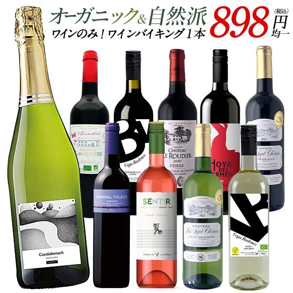セレスト厳選!! 選り取り オーガニックワイン ＆ 自然派ワイン バイキング[常温]【4〜5営業日以...