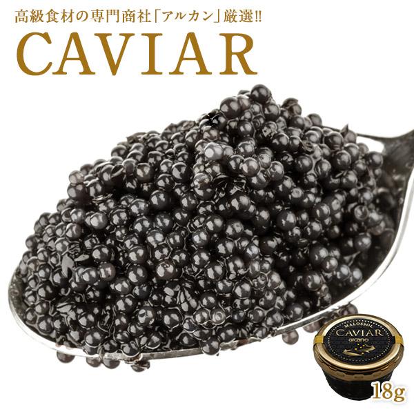 アルカンセレクション 中国産 キャビア18g［冷蔵/冷凍可］【3〜4営業日以内に出荷】【送料無料】