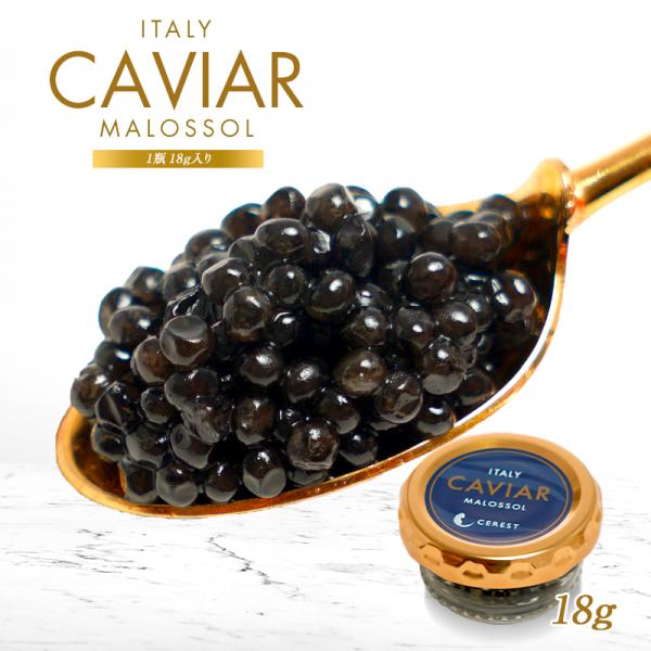 イタリア産 セレストキャビア 18g［冷蔵/冷凍可]【送料無料】【翌営業日発送】