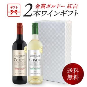 金賞 ボルドーワイン 紅白 2本 ギフトセット  赤ワイン 白ワイン［常温］【3〜4営業日以内に出荷】【送料無料】[W]｜cerest