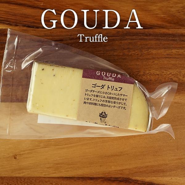 ゴーダ トリュフカット90g［冷蔵］【3〜4営業日以内に出荷】