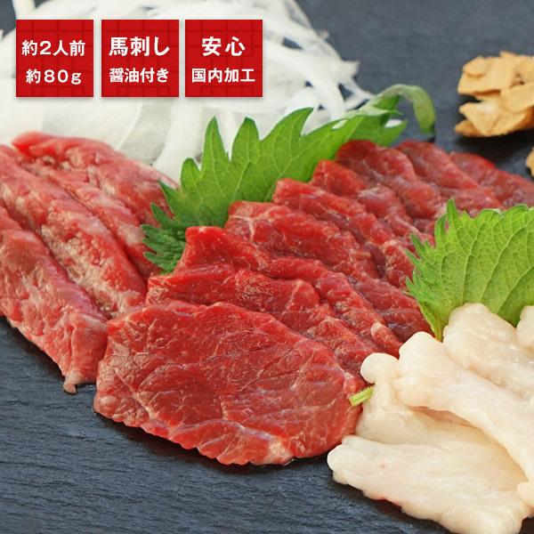 ［お試しセット］馬刺し３点盛りスライス80g+馬刺し用醤油付き（5ml×2P）［冷凍］【2〜3営業日...