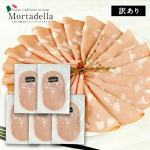 コルテボーナ社 イタリア産 モルタデッラ スライス　プレーン 250g×5P［冷凍］【1〜2営業日以内に出荷】｜cerest