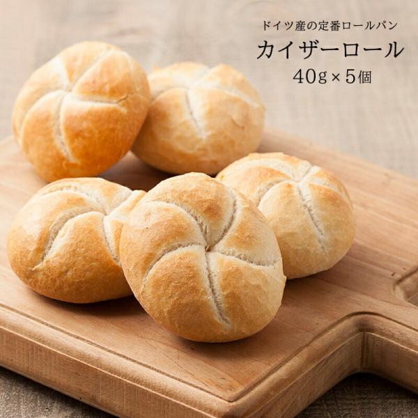 お取り寄せグルメドイツ産 カイザーロール40g×5個［冷凍］【4〜5営業日以内に出荷】