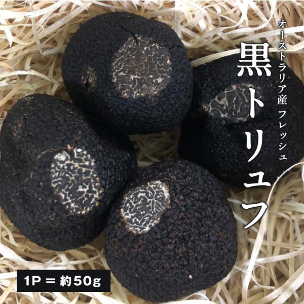 ［予約販売］［フレッシュ］オーストラリア産 黒トリュフ【1P＝約50g】不定貫商品［1g再計算］【送...