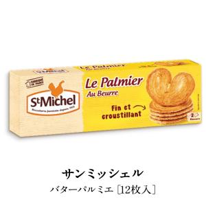 サンミッシェル［StMIchel］バターパルミエ 12枚入り[常温/冷蔵可]【3〜4営業日以内に出荷】