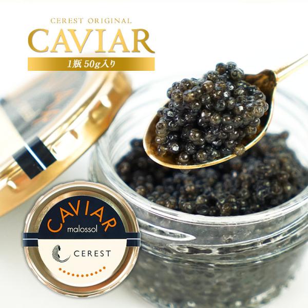 ヨーロッパ産 キャビア 50g セレストオリジナル ［冷蔵］［賞味期限：お届け後1ヶ月以上］【翌営業...