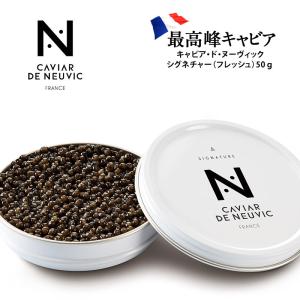 キャビア・ド・ヌーヴィックシグネチャー（フレッシュ） 50g［冷蔵］【3〜4営業日以内に出荷】【送料無料】｜cerest