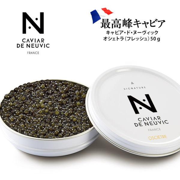 キャビア・ド・ヌーヴィックオシェトラ（フレッシュ） 50g［冷蔵］【3〜4営業日以内に出荷】【送料無...