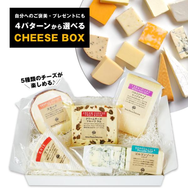 ［選べるチーズBOX］ チーズ5個セット 盛り合わせ お試し ギフト［冷蔵］【3〜4営業日以内に出荷...