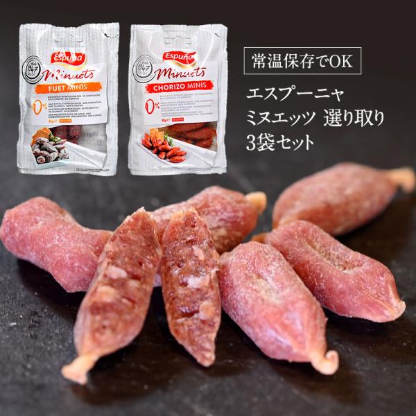 2種より選べるエスプーニャ ミヌエッツ［フエ（サラミ）・チョリソー］70g×3袋選り取り［常温のみ］...