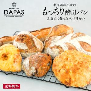 DAPAS 北海道で作ったパン6種セット 冷凍パン ［冷凍］【4〜5営業日以内に出荷】【送料無料】