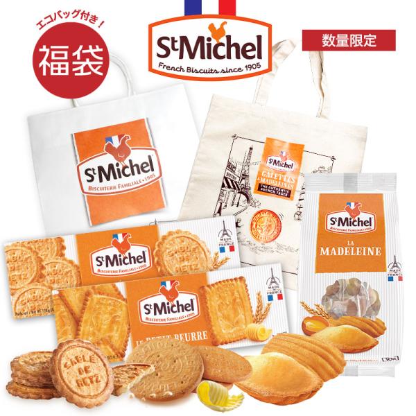 サンミッシェル[StMIchel]　福袋（エコバック入り）[常温/全温度帯可]【3〜4営業日以内に出...