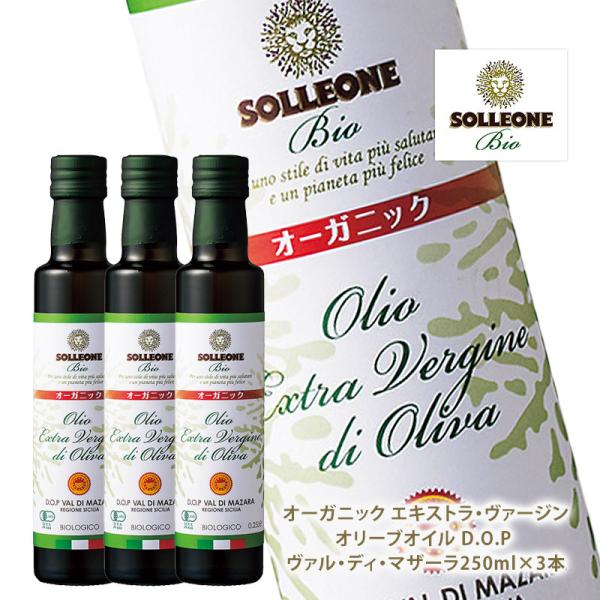 オーガニック エキストラ・ヴァージン・オリーブオイル D.O.P ヴァル・ディ・マザーラ 250ml...