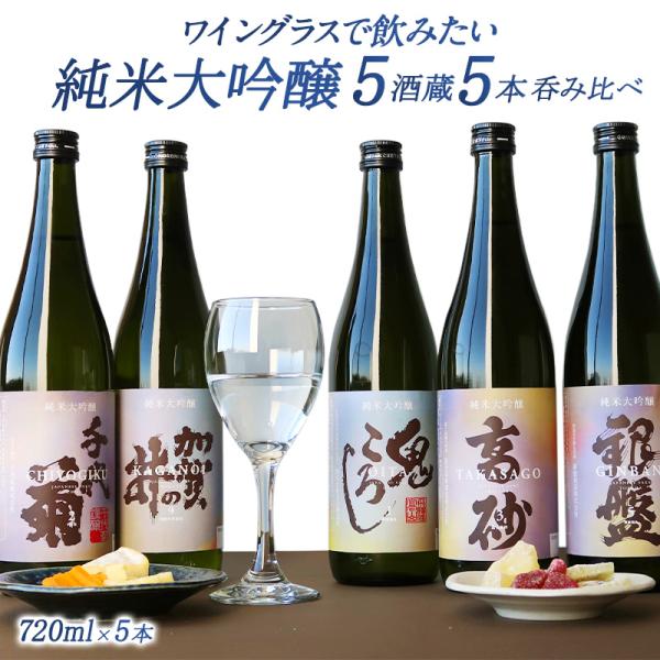 5酒蔵の純米大吟醸 飲み比べ720ml 5本組セット[ワイングラスで飲みたい日本酒]［常温］［JS1...