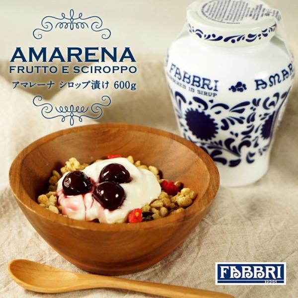 FABBRI（ファッブリ） アマレーナ　シロップ漬け（瓶入り）600g ［常温/全温度帯可］【3〜4...