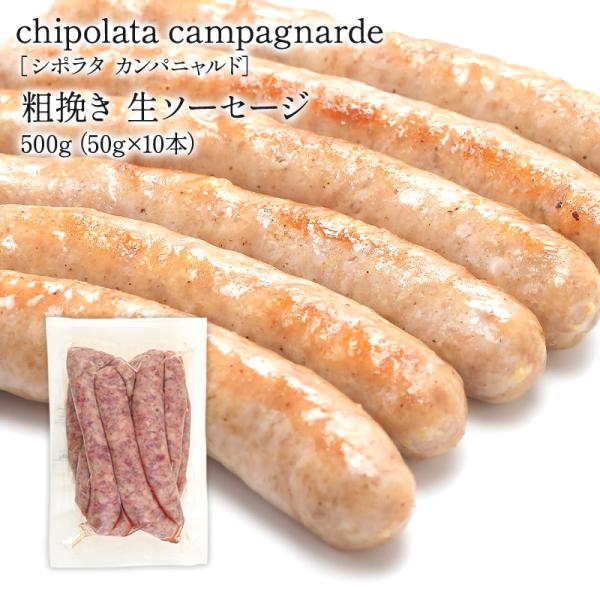 シポラタ カンパニャルド 粗挽き 生ソーセージ 田舎風 フランス産 500g 50g×10本［冷凍］...