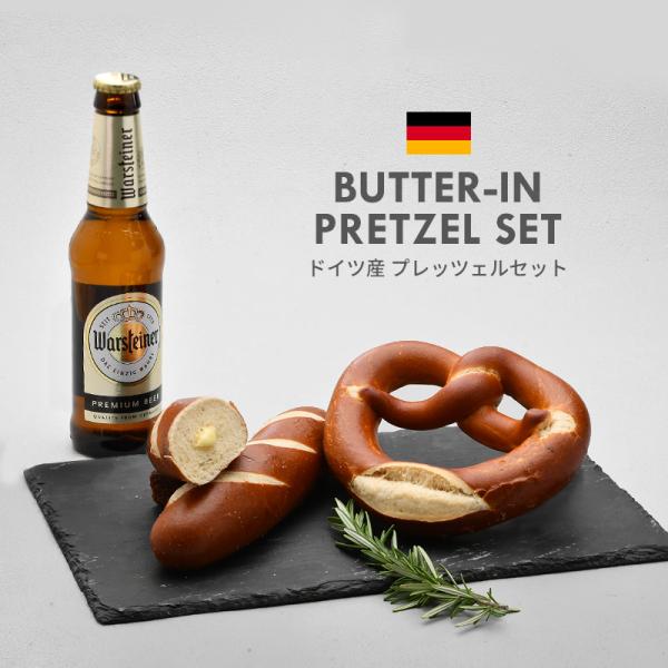 冷凍パン ドイツパン プレッツェル 6個セット（バターイン プレッツェル＆スティックプレッツェル 各...