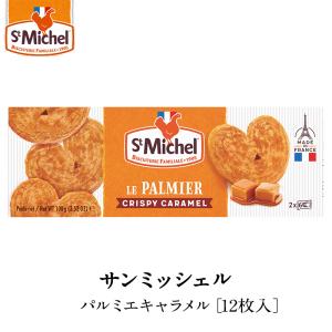 サンミッシェル [StMIchel] パルミエキャラメル12枚 [常温/全温度帯可]の商品画像