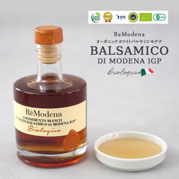 ReModena（レモデナ）オーガニック ホワイトバルサミコ モデナ 250ml［常温/冷蔵も可]【...