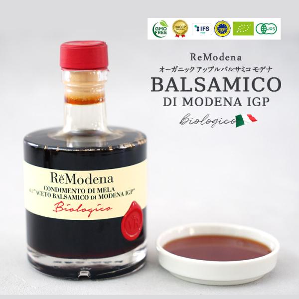 ReModena（レモデナ）オーガニック アップルバルサミコ モデナ 250ml［常温/冷蔵も可]【...