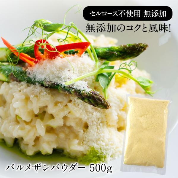 セルロース不使用 無添加 パルメザンパウダー 500g ［冷蔵］【3〜4営業日以内に出荷】