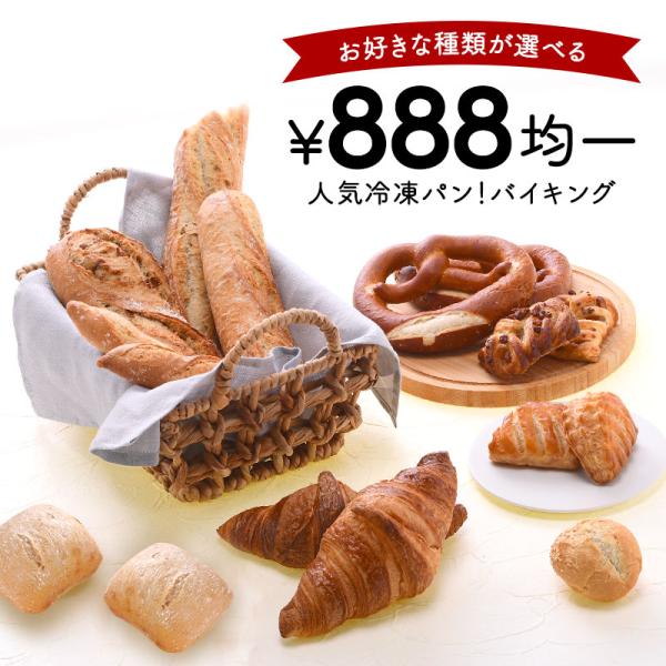 冷凍パン 888円均一 全20種類から選べる［冷凍］【3〜4営業日以内に出荷】