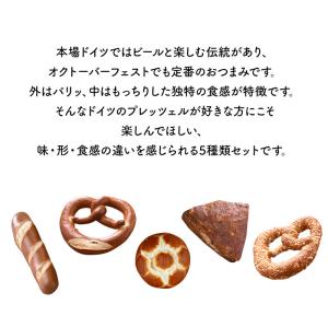 [ドイツパン]焼成済みプレッツェル 5種 10...の詳細画像3